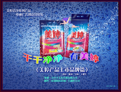 美婷電視廣告制作分鏡頭腳本定稿與廣告發(fā)布計劃